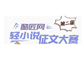 酷匠輕小說回歸！第二屆征文活動即將開啟，豐厚獎勵等你拿！ 