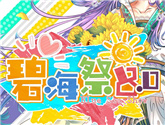 2019山東煙臺(tái)碧海祭同人交流會(huì)BSS8.0一宣來襲，夏日の約定，我們從未忘記！ 
