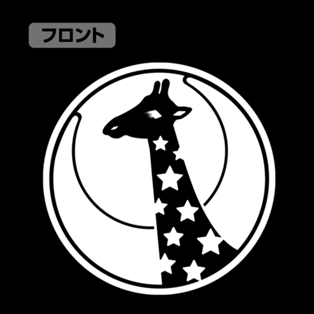 4549970104159 商品名称:少女☆歌剧 revue starlight 长颈鹿标志图案